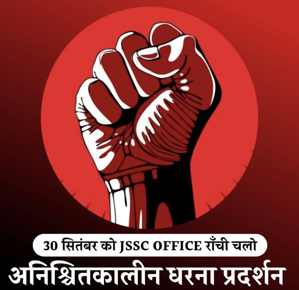 freeV37's tweet image. याचना नहीं, अब रण होगा, 
जीवन-जय या कि मरण होगा। 
.
.
.
.
30th सितंबर को jssc office राँची चलो।
#jsac #jssccgl #jssc_scam #30September #EyeDonation
