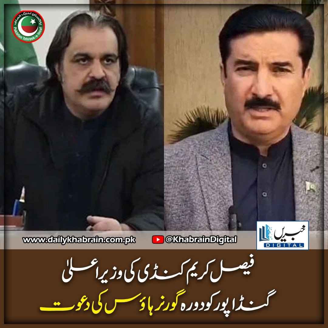 daily_khabrain's tweet photo. فیصل کریم کنڈی کی وزیراعلیٰ گنڈاپور کو دورہ گورنر ہاؤس کی دعوت
https://t.co/Z1jLUC18E0
Tap on the link to read full story 👆
#khabraindigital
#FaisalKarimKundi
#invitation
#ChiefMinisterofPunjab
#Gandapur
#visitthe
#GovernorHouse https://t.co/bq0tiRw4cz
