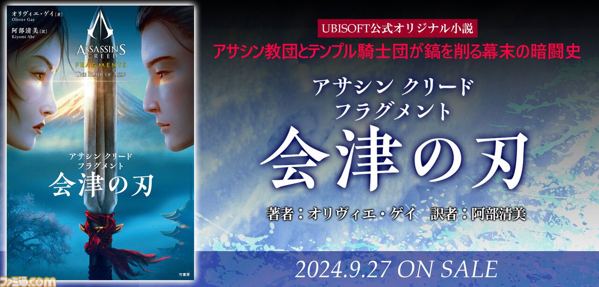 オリジナル小説『アサシン クリード フラグメント 会津の刃』が発売