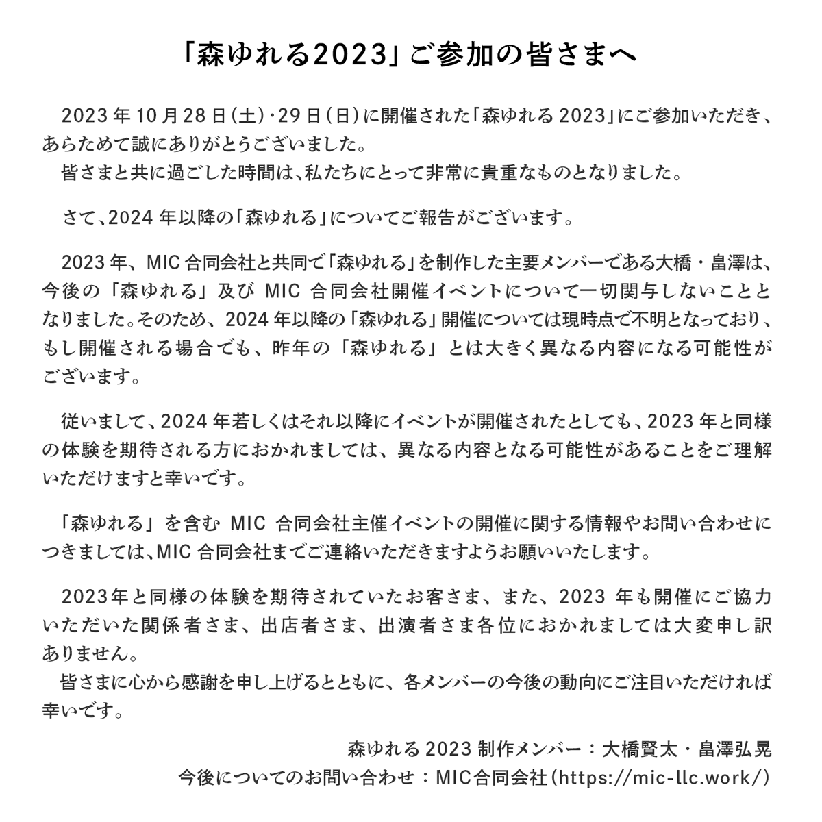 moriyureru's tweet photo. 【今後の森ゆれるについてのお知らせ】
みなさまお久しぶりです。
今後の森ゆれるについてのお知らせがあります。
画像2枚目をご覧ください。
「森ゆれる2023」にご来場の皆さま、イベント開催にご協力いただいた関係者さま各位にはあらためて心から感謝申し上げます。 https://t.co/gFivirUnFc
