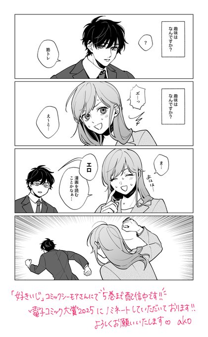 よろしくお願いいたします!!!🥳
#好きいじ
#電子コミック大賞2025 