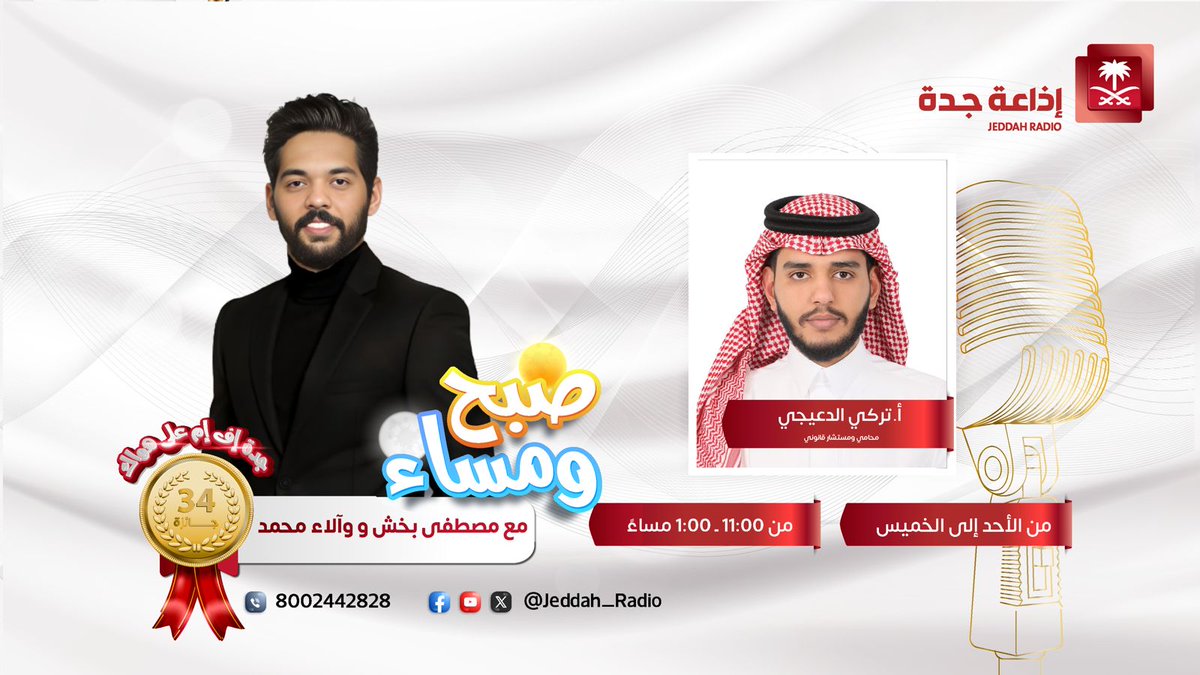 Jeddah_Radio's tweet photo. #قانون | يستضيف أ. تركي الدعيجي - محامي ومستشار قانوني، للحديث عن "العنف الأسري في القانون"، عند⏰12:30م. @lolla1020 @mustafa_bakhsh1 @Turki_alduaiji #برنامج_صبح_ومساء #جدة_اف_ام https://t.co/2rwqcM3sEJ