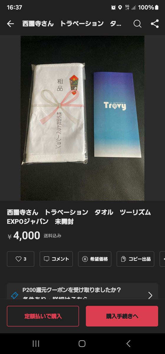 西園寺　ツーリズムEXPOジャパン　粗品タオル 西園寺ツーリズムEXPOジャパン粗品タオル