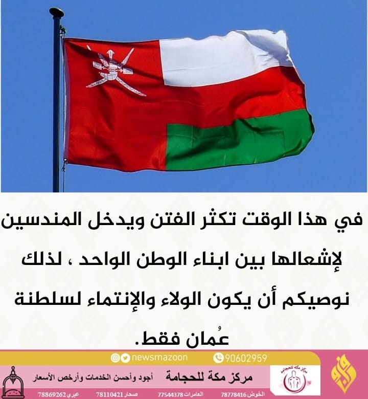 🔴 في هذا الوقت تكثر الفتن ويدخل المندسين لإشعالها بين ابناء الوطن الواحد ، لذلك نوصيكم أن يكون الولاء والإنتماء لسلطنة عُمان فقط. #حسن_نصر_الله