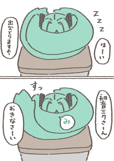 寝不足ミクさん
#初音ミク 