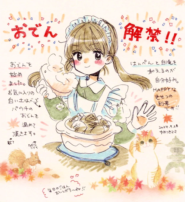 おでん、始めました。 