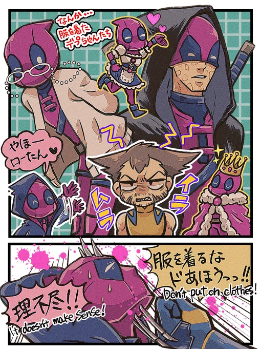 着れば着るだけめちゃセクシーだねっていうウルデプ。

Don't worry.I'm wearing suit.

 #poolverine 