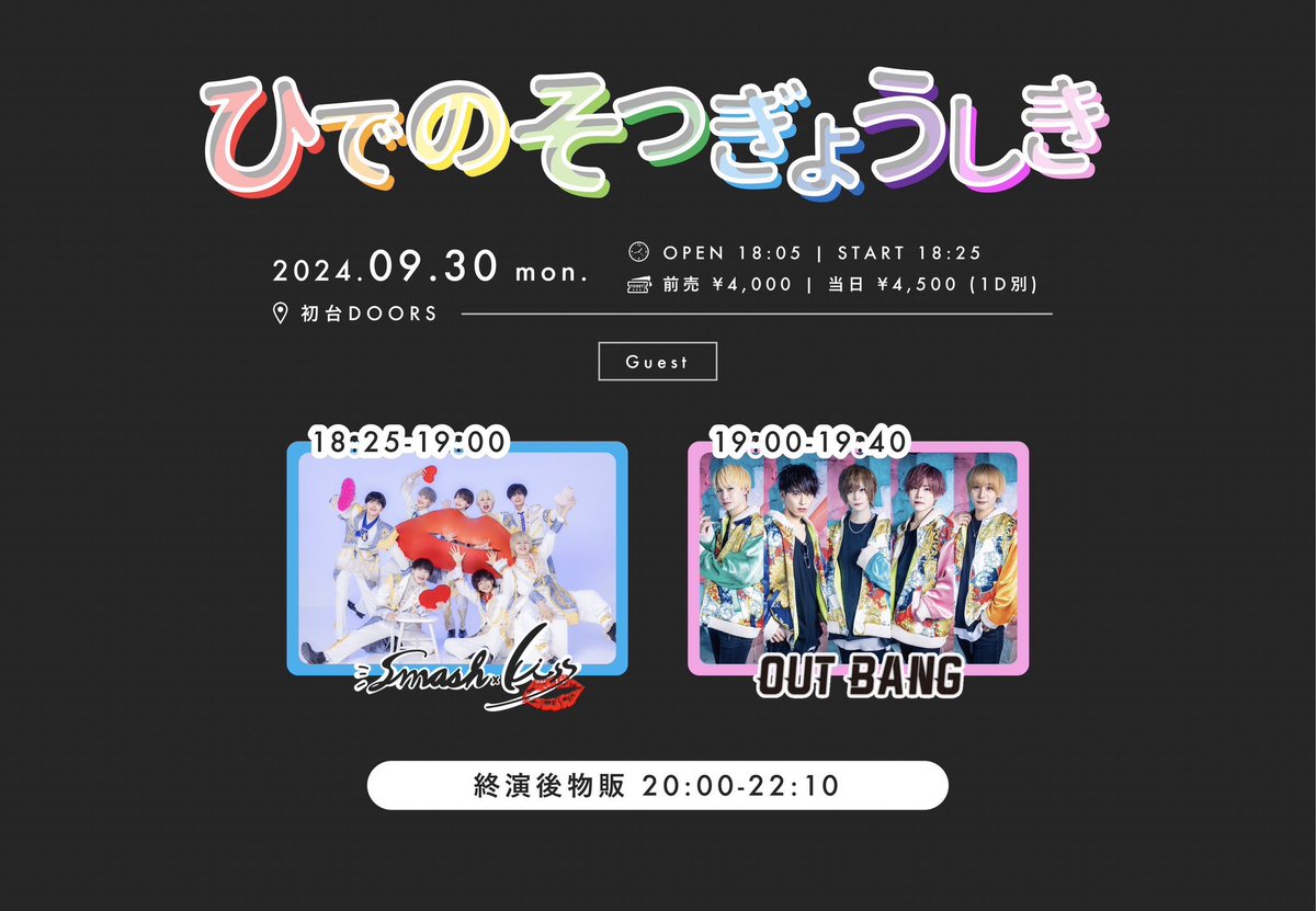 outbang1203's tweet photo. 明日LIVE詳細

■ 9/30(月)
1部 Mix PARTY 
2部 ひでの卒業式 -OUT BANG解散・Smash×Kiss現体制終了公演- @初台DOORS

■動員特典
1部:写メ1枚
2部:チェキ1枚コメサ
※1人1枚

1部
出番15:55-16:15
特典会 16:35-17:55
2部
出番19:00-19:40
特典会20:00-22:10

別会場物販22:30-05:00
東京都 渋谷区 代々木 2-4-1 THビル 2階Aルーム
※付き添いは1名様のみ。
騒音等でクレームが入った場合、ご退室いただく場合がございます。

チケットはこちら↓
1部
https://t.co/nWkBRf0HFu
2部
https://t.co/jeY7tTpX1U
