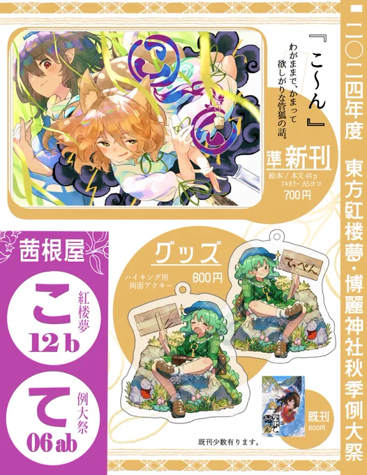 10/6【第20回 東方 #紅楼夢 】
10/20【第十一回 博麗神社秋季 #例大祭 】
のお品書きです! 
◆こ12b (紅楼夢)・て06ab (秋例) 
◆茜根屋 

⛩️準新刊と両面アクキーの2本立てになります🦊 
サンプル・通販リンクはツリーにて↓ 