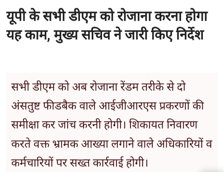 यूपी में IGRS,Cp Grams,PMO,तहसील /सम्पूर्ण समाधान दिवस,जनसूनवाई,मुख्यमंत्री जनता दर्शन/सूनवाई में 95% भ्रामक,झूठी व पक्षपात पूर्ण आख्या लगाकर निस्तारण होता हैं जिलाधिकारी जी को भ्रामक आख्या/फीडबैक देने पर उसी अधिकारी को अग्रसारित कर दिया जाता है जिसके खिलाफ शिकायत है <a href="/dmazamgarh/">DM AZAMGARH</a>