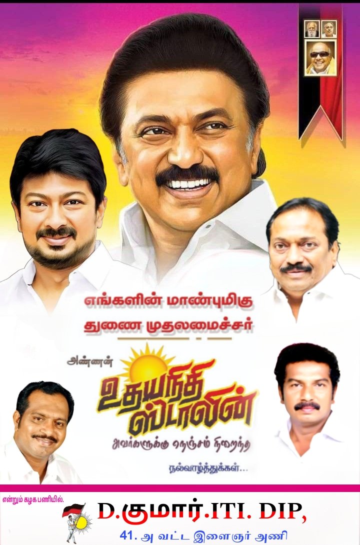 dmksankarkumar's tweet photo. #தமிழ்நாட்டின்  துணை #முதலமைச்சராக பொறுப்பேற்க உள்ள இளைஞரணியின் #இளம் தலைவர் எங்களை வழிநடத்தும்  அண்ணன் #மாண்புமிகு உதயநிதி ஸ்டாலின் அவர்களுக்கு நெஞ்சம் நிறைந்த வாழ்த்துக்களை தெரிவித்து வணங்கி மகிழ்கிறேன்...💐💐💐

அன்புடன்..
D. குமார்.ITI, DIP.
41. அ வட்ட இளைஞர் அணி..🏴🚩 https://t.co/ypwcp56pVZ