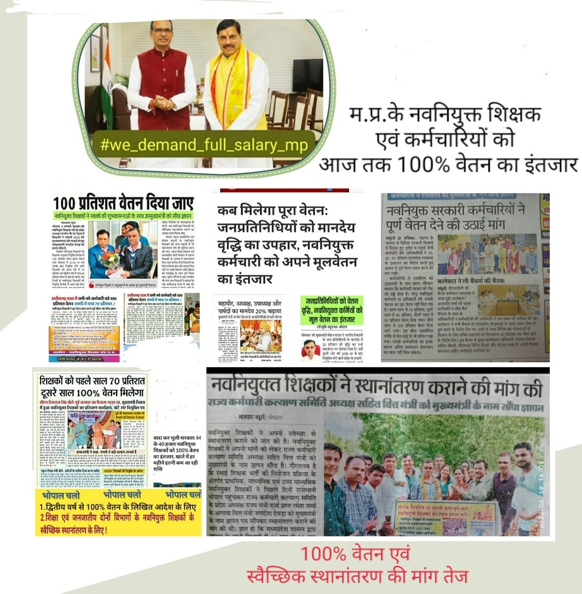 <a href="/DrMohanYadav51/">Dr Mohan Yadav</a> <a href="/narendramodi/">Narendra Modi</a> <a href="/PMOIndia/">PMO India</a> एवं
<a href="/CMMadhyaPradesh/">Chief Minister, MP</a> 

हम #नवनियुक्त_शिक्षक 
व 
अन्य कर्मचारियों के 
#मन_की_बात भी सुनते हुए🙏
#वेतन_विसंगति_70_80_90_दूर_करो
100% वेतन एवं #स्वैच्छिक_स्थानांतरण
 के आदेश शीघ्र जारी करो🙏

#मध्यप्रदेश_सौ_फीसदी_वेतन_दो 
#We_want_full_salary_in_mp
