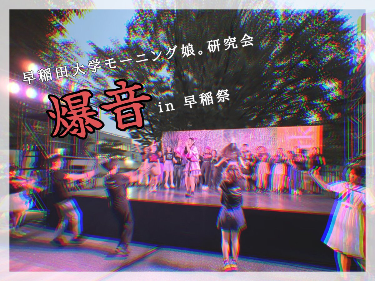 waseda_moken's tweet photo. 【お知らせ】
早稲田大学モーニング娘。研究会は、今年も早稲祭に参加致します‼️

11/2(1日目)は、3号館前ステージ/理工展ステージの2つに出演✌️
11/3(2日目)は、16号館で爆音教室編を開催します💥💥💥

詳細はまた後日✋皆様のご来場を楽しみにしております🍀✨ https://t.co/sm47eIgAA0