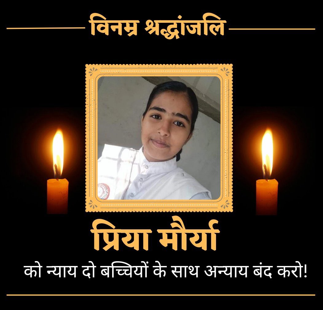 #प्रिया_मौर्या_को_न्याय_दो

जानिए यदि प्रिया मौर्य OBC न होकर सवर्ण होती तो क्या होता?

प्रिया मौर्या यदि सवर्ण होती तो.......
अब तक स्कूल पर बुल्डोजर चल गया होता, मान्यता रद्द कर दी गई होती 

अब तक अपराधी को UPSTF ढेर कर चुकी होती और जातिवादी मीडिया में डिबेट चल रही होती।

यूपी