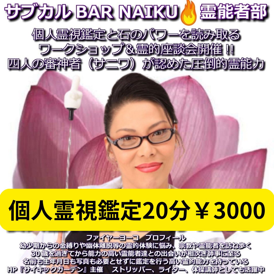 ファイヤーヨーコ １０／３（木）サブカルＢＡＲＮＡＩＫＵ ２０：００～２２：００ 霊能者の怖い話！！  霊能者VS怪談師！ NAIKUの霊視鑑定でおなじみの霊能者の ファイヤーヨーコ先生！ 多数の怪談イベントに出演されているシャンソン歌手 ...
