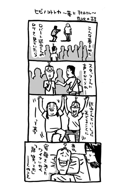 夢漫画〜秋山竜次さん編  

#ヒビノコトトカ    〜1巻。   DLは0円です! ぜひ!                           
https://t.co/qfgAOH8Dd4 

#Kindleインディーズマンガ 
#4コマ漫画 #秋山竜次
#漫画が読めるハッシュタグ 