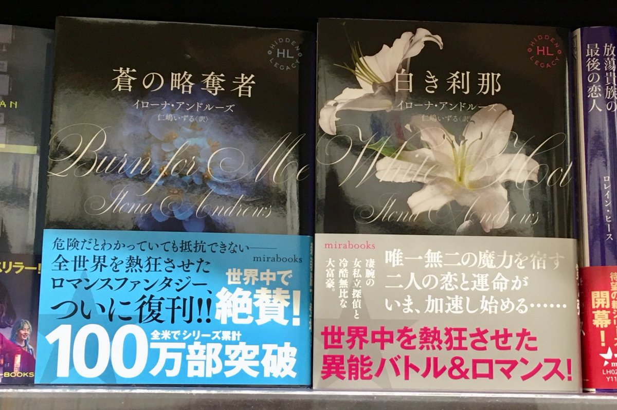 hq_syoten_sama's tweet photo. \\人気爆発~10/11発売//#mirabooks
◥◣~ #HiddenLegacy ~◢◤
『深紅の刻印』
イローナ・アンドルーズ 訳:仁嶋いずる
見本発見~♪ネバダ、ローガン、アレッサンドロ、異能力!魔力!抗争!エンタメ!第1部ネバダ編~最後の闘い♪既刊本『蒼の略奪者』『白き刹那』もよろしくです😆 https://t.co/j4snZpKWkq