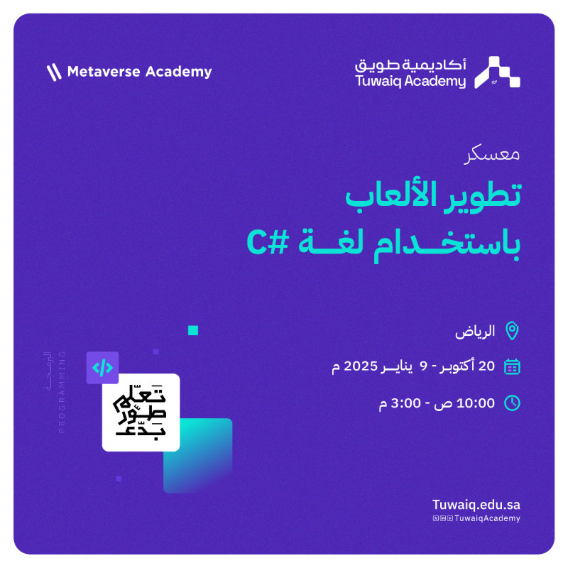 TuwaiqAcademy's tweet photo. طوّر لعبة من ابتكارك، وصمّم عالمك الافتراضي 🎮📲

سجل الآن في معسكر "ت��وير الألعاب باستخدام لغة C#"؛ المتاح بشهادات احترافية عالمية بمجال الألعاب.

#أكاديمية_طويق
