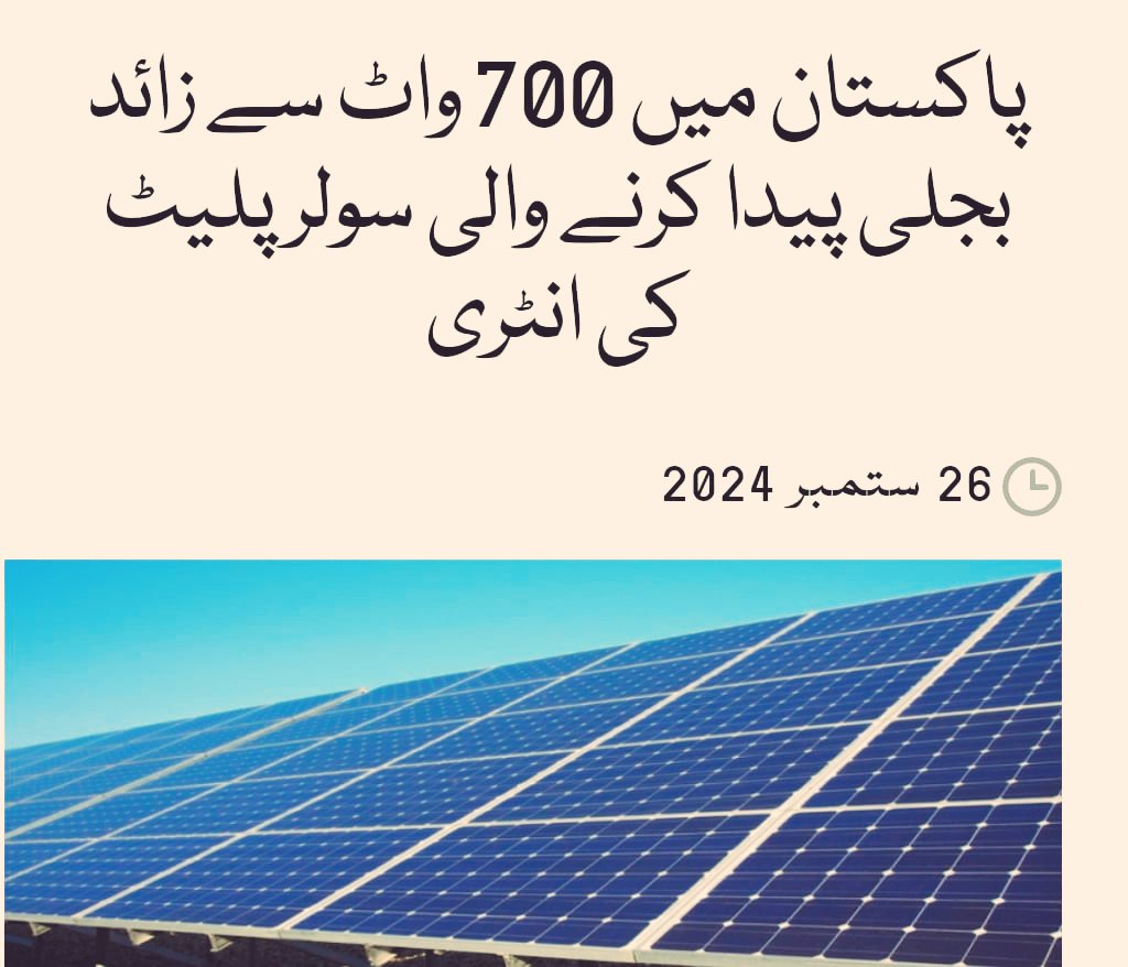 DsdDte's tweet photo. *اب سولر پینلز لگوانے والوں کیلئے ایک اور گڈ نیوز.*

اگر آپ لوگ مہنگی سولر پلیٹیں خریدنے سے تنگ آ گئے ہیں تو صرف ای پلیٹ EـPlate سے بھی کام چلا سکتے ہیں کیونکہ پاکستان میں 700 واٹ watt سے زیادہ بجلی پیدا کرنے والی سولر پلیٹ نے انٹری دے دی ہے۔

 سولر ٹیکنالوجی کمپنی ”ٹرائناسولر“ (Trinasolar) نے اپنی سولر پلیٹوں کی جدید “ورٹیکس این 720 واٹ “(Vertex N 720W) سیریز پاکستان میں متعارف کروا دی ہے، کمپنی کا دعویٰ ہے کہ یہ پینلز جدید ترین N ٹائپ اور آئی ٹاپ کون سیل ٹیکنالوجی کا استعمال کرتے ہوئے زیاد سے زیادہ 720 واٹ کی پاور output جنریٹ کرسکتے ہیں۔

کمپنی کا یہ بھی دعویٰ ہے کہ یہ کم روشنی والے حالات میں بھی اچھی بجلی پیدا کرنے کی صلاحیت رکھتے ہیں،کمپنی کے مطابق انتہائی درجہ حرارت اور الٹرا وائلیٹ انحطاط کو برداشت کرنے کے لیے ان پینلز کی سخت ٹیسٹنگ کی گئی ہے۔

کمپنی کے مطابق زیادہ پینلز خریدنے کے بجائے آپ کم پینلز سے ہی کام چلا سکتے ہیں۔ فی ماڈیول زیادہ پاور آؤٹ پٹ سے کم پینلز کی ضرورت ہوتی ہے، جس سے ریکنگ، وائرنگ اور مزدوری سے متعلق اخراجات کم ہوتے ہیں.