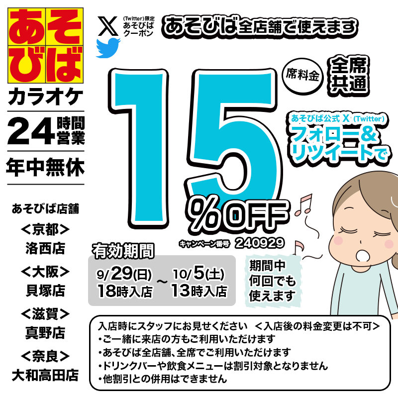 asovivaOFFICIAL's tweet photo. 🈹今週使える＜15%OFFクーポン＞です♪
本日18時から、期間中何回でも使えます！
フォロー＆リポスト（リツイート）してご利用ください！
#あそびば #クーポン #割引 #カラオケ #京都 #大阪 #滋賀 #奈良 https://t.co/7CseJI9exV