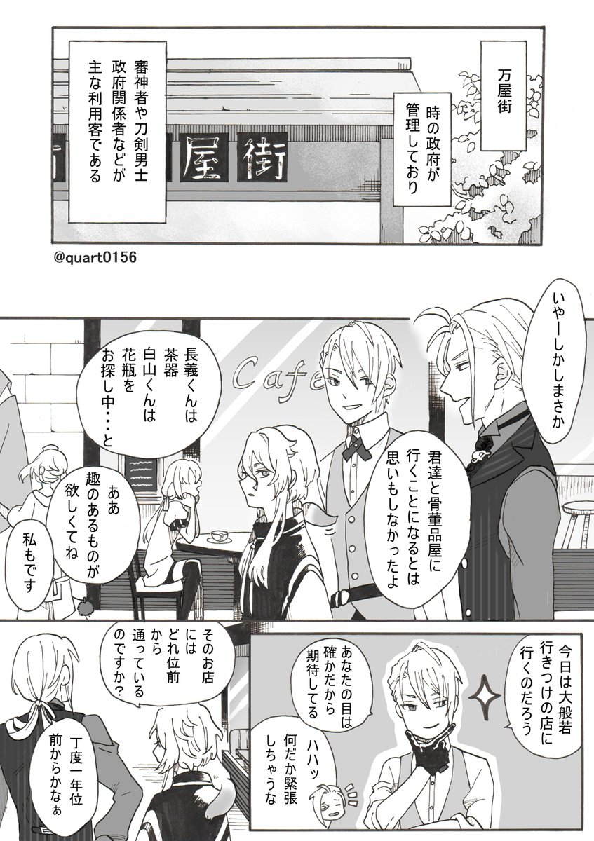 とうらぶ漫画
買い物に行ったらちょっとごたごたに巻き込まれる話①～⑩
・オリキャラめっちゃ喋る
・独自設定いっぱい
※色々ふわっと適当ですのでふわっと適当に読み流して下さい 