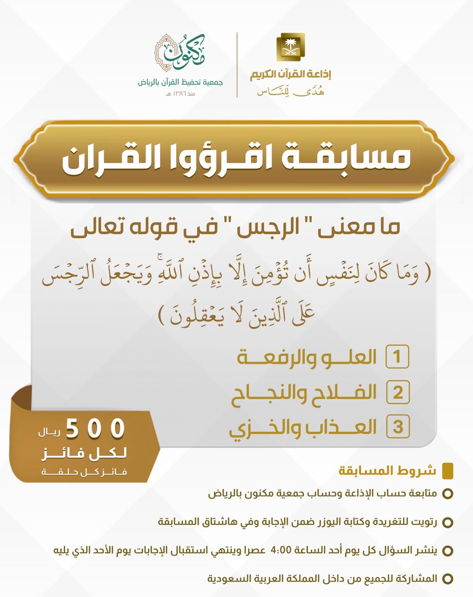 إذاعة القرآن الكريم (@quranradio_ksa) on Twitter photo ✨ فائز كل حلقة ، ينال 500 ريال 💵
🔴الشروط🔴
🟠تابعنا ..
<a href="/QuranRadio_ksa/">إذاعة القرآن الكريم</a>
<a href="/MaknonOrgSa/">جمعية مكنون لتحفيظ القرآن بالرياض</a>
🟠رتويت للسؤال وضع حسابك ضمن الإجابة
🟠استخدم وسم #مسابقة_اقرؤوا_القرآن
🟠ينتهي استقبال الإجابات يوم الأحد القادم .. ✨ فائز كل حلقة ، ينال 500 ريال 💵
🔴الشروط🔴
🟠تابعنا ..
<a href="/QuranRadio_ksa/">إذاعة القرآن الكريم</a>
<a href="/MaknonOrgSa/">جمعية مكنون لتحفيظ القرآن بالرياض</a>
🟠رتويت للسؤال وضع حسابك ضمن الإجابة
🟠استخدم وسم #مسابقة_اقرؤوا_القرآن
🟠ينتهي استقبال الإجابات يوم الأحد القادم ..