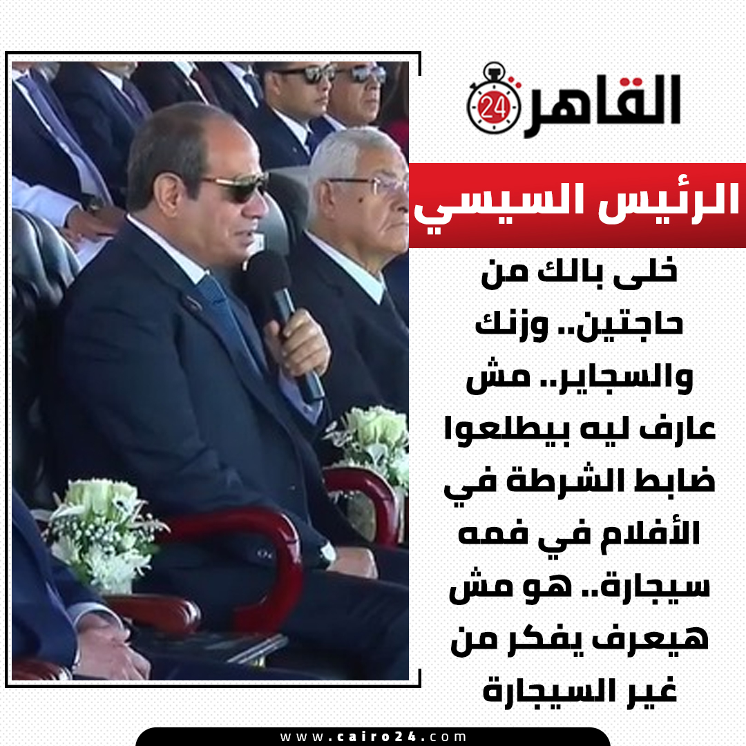 cairo24_'s tweet photo. الرئيس السيسى:
خلى بالك من حاجتين.. وزنك والسجاير.. مش عارف ليه بيطلعوا ضابط الشرطة في الأفلام في فمه سيجارة.. هو مش هيعرف يفكر من غير السيجارة https://t.co/AKhMoLDcTA