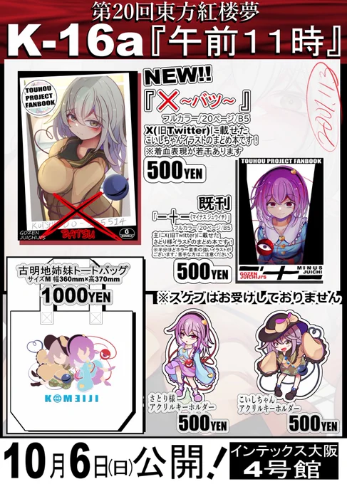第20回東方紅楼夢のお品書きです!
新刊のこいしちゃんイラスト本、
新規アクキー、トートバッグ配布予定です!
さとり様イラスト本もあります!
4号館【K-16a】にてお待ちしております!
当日よろしくお願いします! 