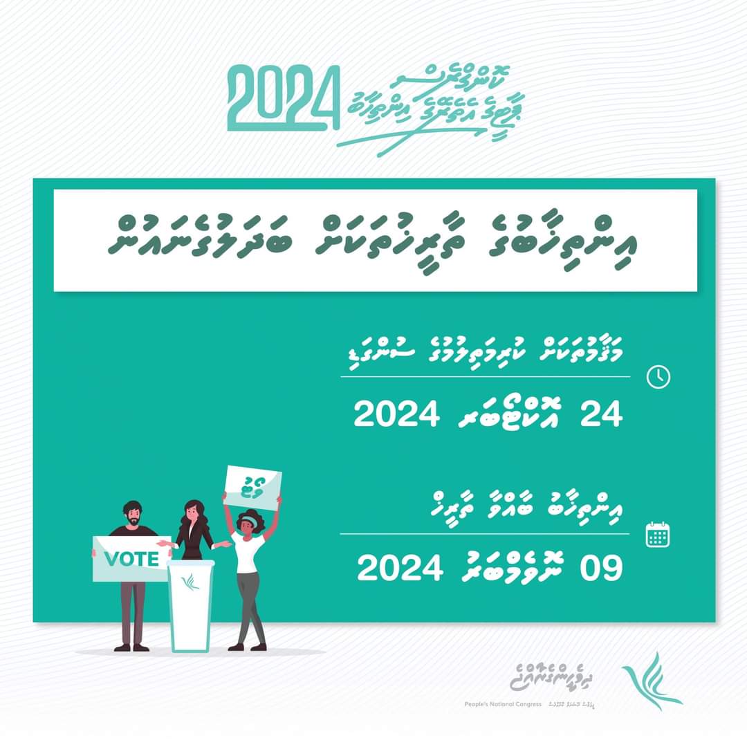 AzmathGmt's tweet photo. ކޮންގްރެސް ޕާޓީގެ އެތެރޭގެ އިންތިޚާބުގެ ތާރީޚުތަކަށް ބަދަލުގެނައުން.
މަޤާމުތަކަށް ކުރިމަތިލުމުގެ ސުންގަޑި: 24 އޮކްޓޯބަރ 2024 (ބުރާސްފަތި)
އިންތިޚާބު ބާއްވާ ތާރީޚް: 09 ނޮވެމްބަރު 2024 ( ހޮނިހިރު)
#CongressElection
#DhiveheengeRaajje
#CongressPartyMV https://t.co/8ArZDdUc1c