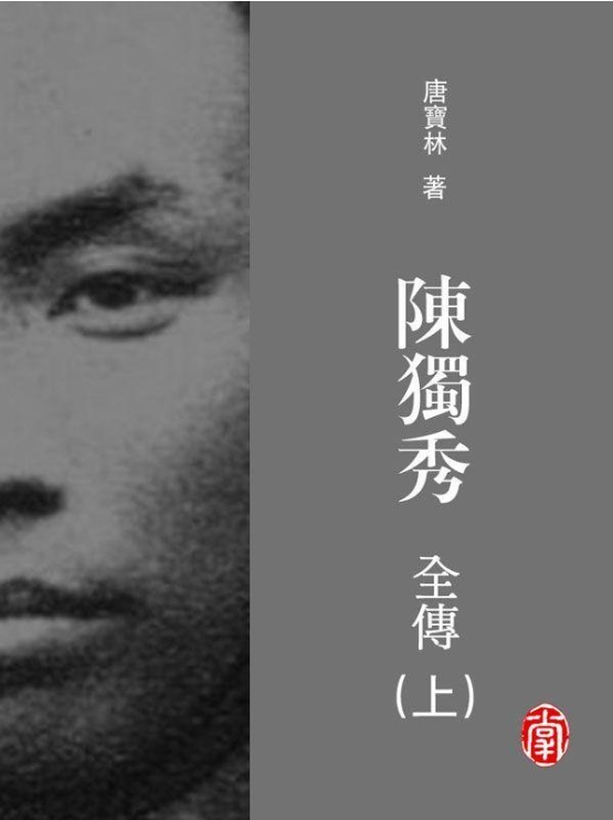 陈独秀全传  陳獨秀全傳（全3册） - 乐友书库 ebook.locyoo.com/2024/03/22/%E9…