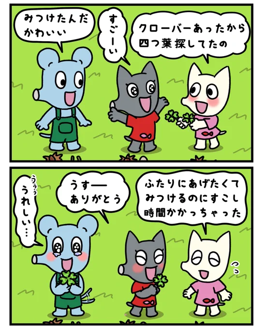 四つ葉のクローバー🍀

#マンガが読めるハッシュタグ  #イラスト #漫画が読めるハッシュタグ #マンガ #漫画  #みんなで楽しむTwitter展覧会  #ゆるキャラ #キャラクター #ねずみ #ネズミ #ねこ #ネコ #猫 #秋 #クローバー #よつば #四つ葉 #四つ葉のクローバー 