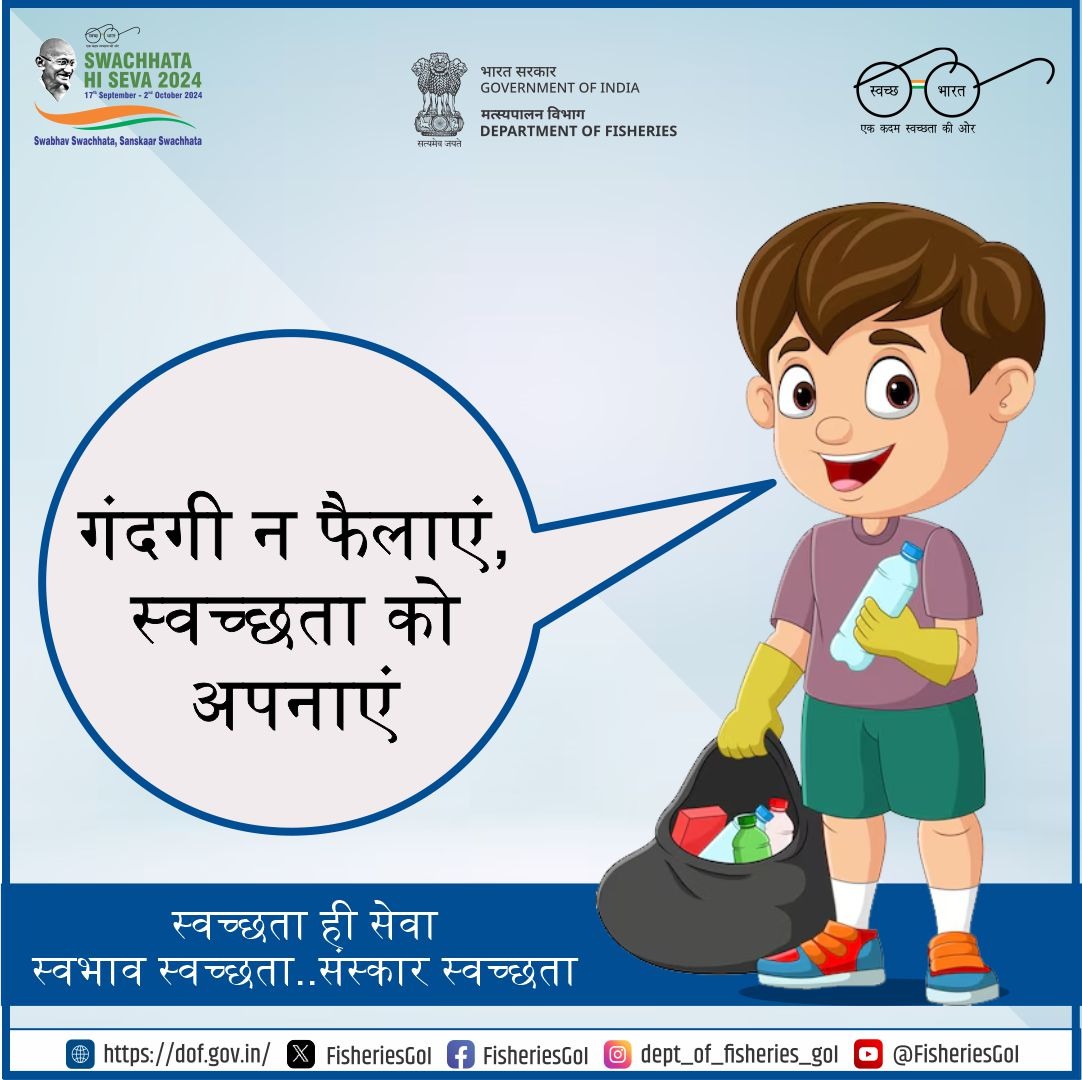 FisheriesGoI's tweet photo. स्वच्छता ही स्वस्थ जीवन का मूल आधार है। मत्स्यपालन विभाग, भारत सरकार क�� सभी से अनुरोध है की गंदगी न फैलाएं और स्वच्छता को अपने जीवन का अभिन्न हिस्सा बनाएं।
#SHS2024 #SanskaarSwachhata #SwabhavSwachhata #CleanlinessIsService #SwachhBharat #HygieneForLife #HealthyLiving #SwachhataAbhiyan #CleanIndiaGreenIndia #CleanLiving #SustainableHabits #RaiseCleanGenerations #SwachhataHiSeva #SwachhataCampaign