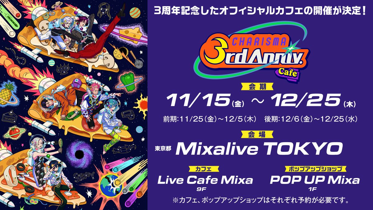 🏠✨✨🚀🪐💫🍕 《㊗️#カリスマ 3周年記念🎊》 「祝3周年・#カリスマ