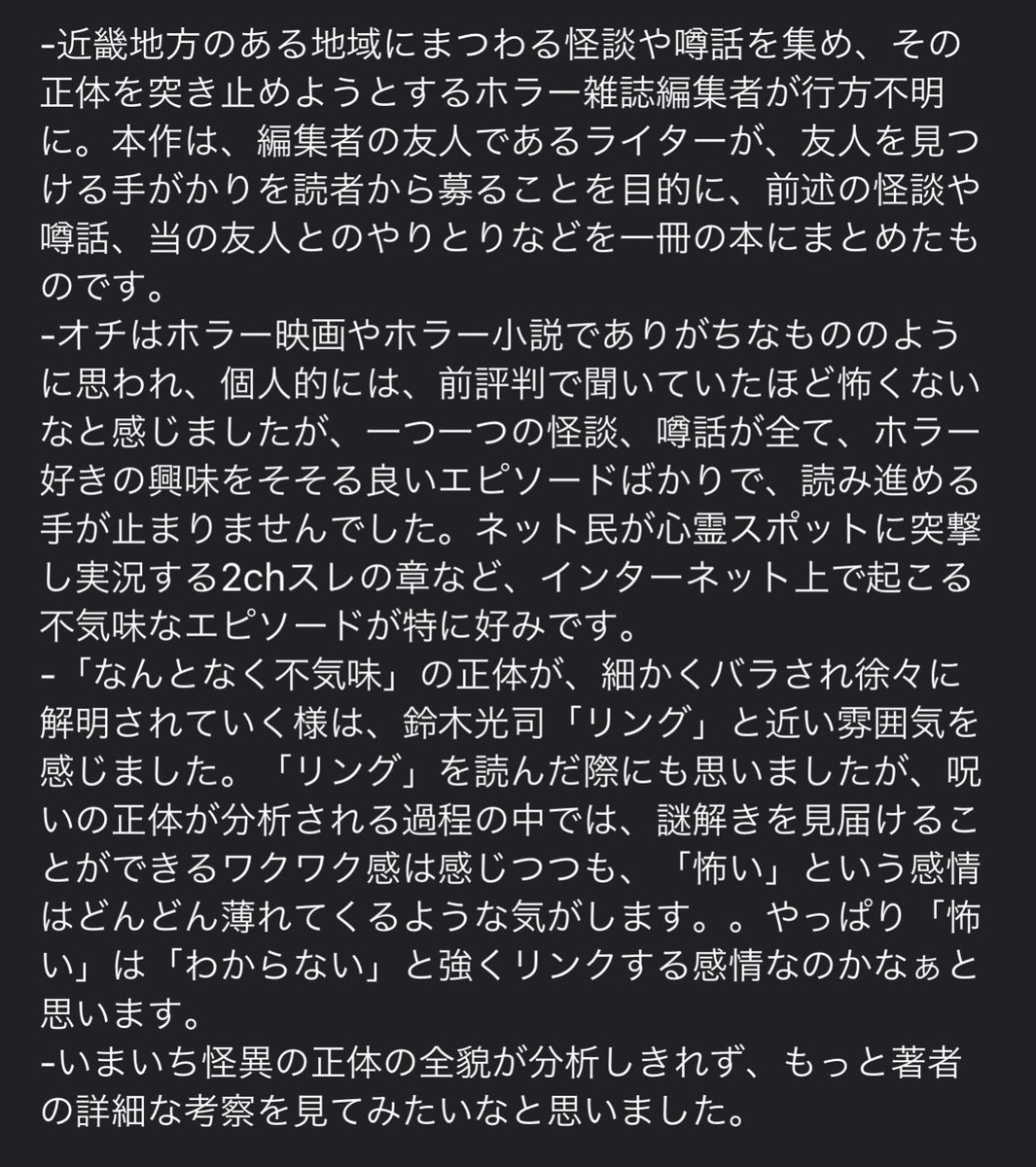 ruri111488's tweet photo. #読書好きさんと繋がりたい
#読書好きと繋がりたい 
#読書好きな人と繋がりたい
#読了
#読書垢
#近畿地方のある場所について
#背筋

背筋「近畿地方のある場所について」読了。一見無関係な内容が、実はすべて、ある怪異の存在を示しているというワクワク感が楽しかったです。 https://t.co/s3LkzqoSmk