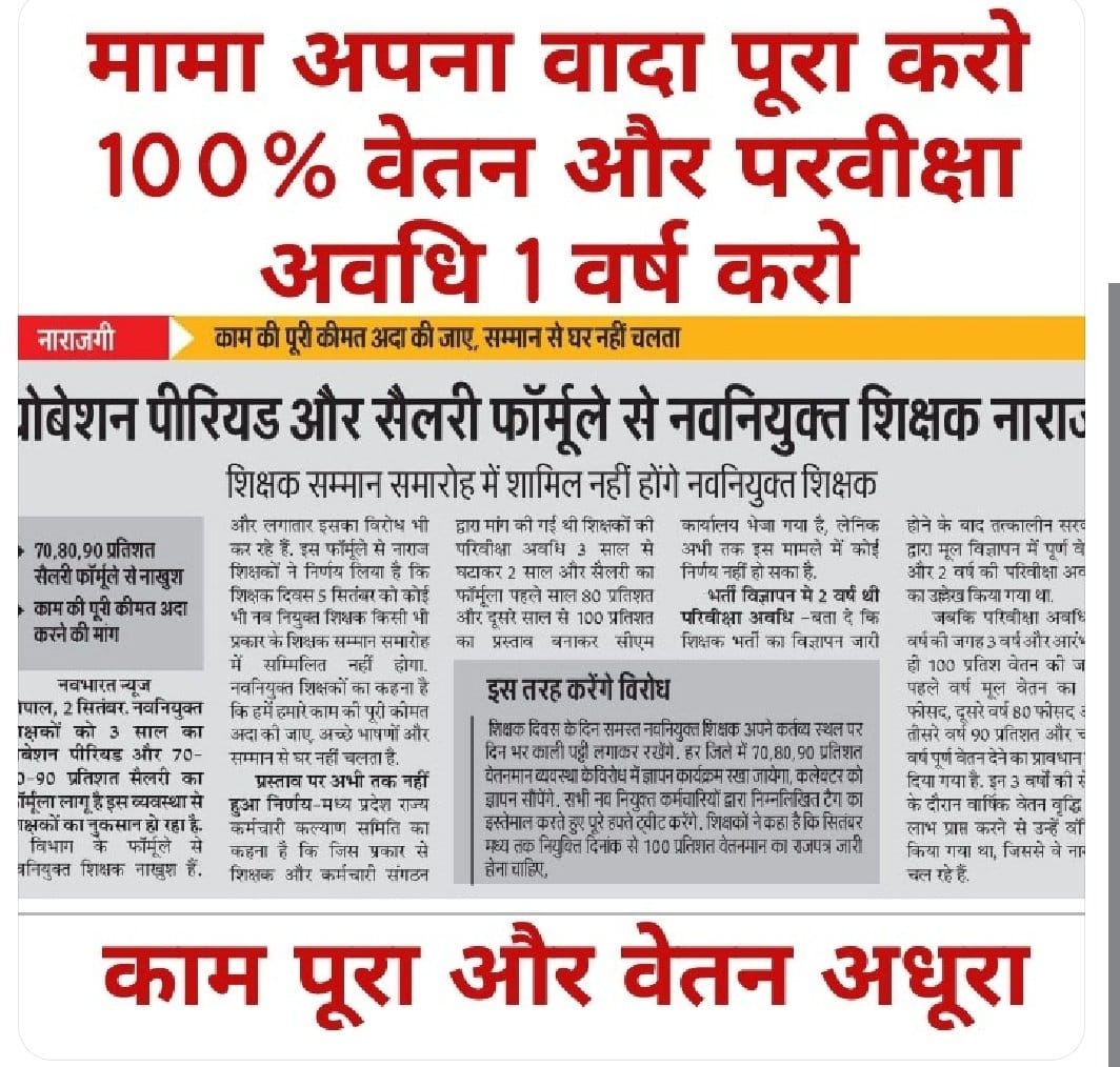 #मध्यप्रदेश_सौ_फीसदी_वेतन_दो
<a href="/DrMohanYadav51/">Dr Mohan Yadav</a>  <a href="/ChouhanShivraj/">Shivraj Singh Chouhan</a> <a href="/jitupatwari/">Jitendra (Jitu) Patwari</a> <a href="/narendramodi/">Narendra Modi</a> <a href="/AmitShah/">Amit Shah</a> <a href="/KailashOnline/">Kailash Vijayvargiya</a> <a href="/nsitharaman/">Nirmala Sitharaman</a>