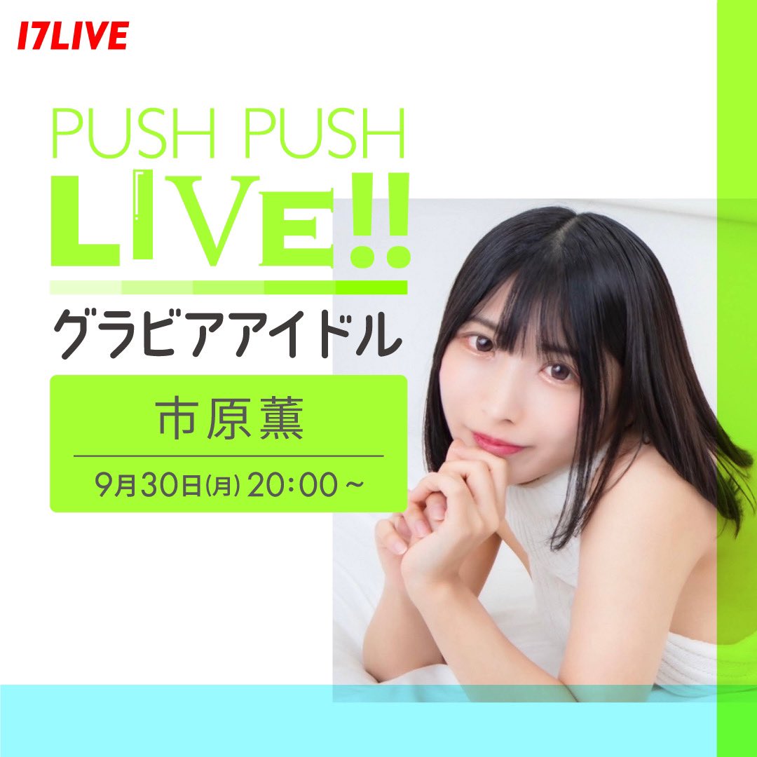 あした30日20時から17ライブ配信です❣️
みてね🥰🥰🥰🥰

https://t.co/2sOm63c0BK

#PUSHPUSHLIVE
#17LIVE https://t.co/HnwHcnPEuq