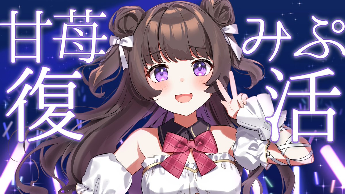 🎀―—―【 速報 】―—―🎀 らいとあっぷ！2期生 #甘苺みぷ は本日より活動 ...