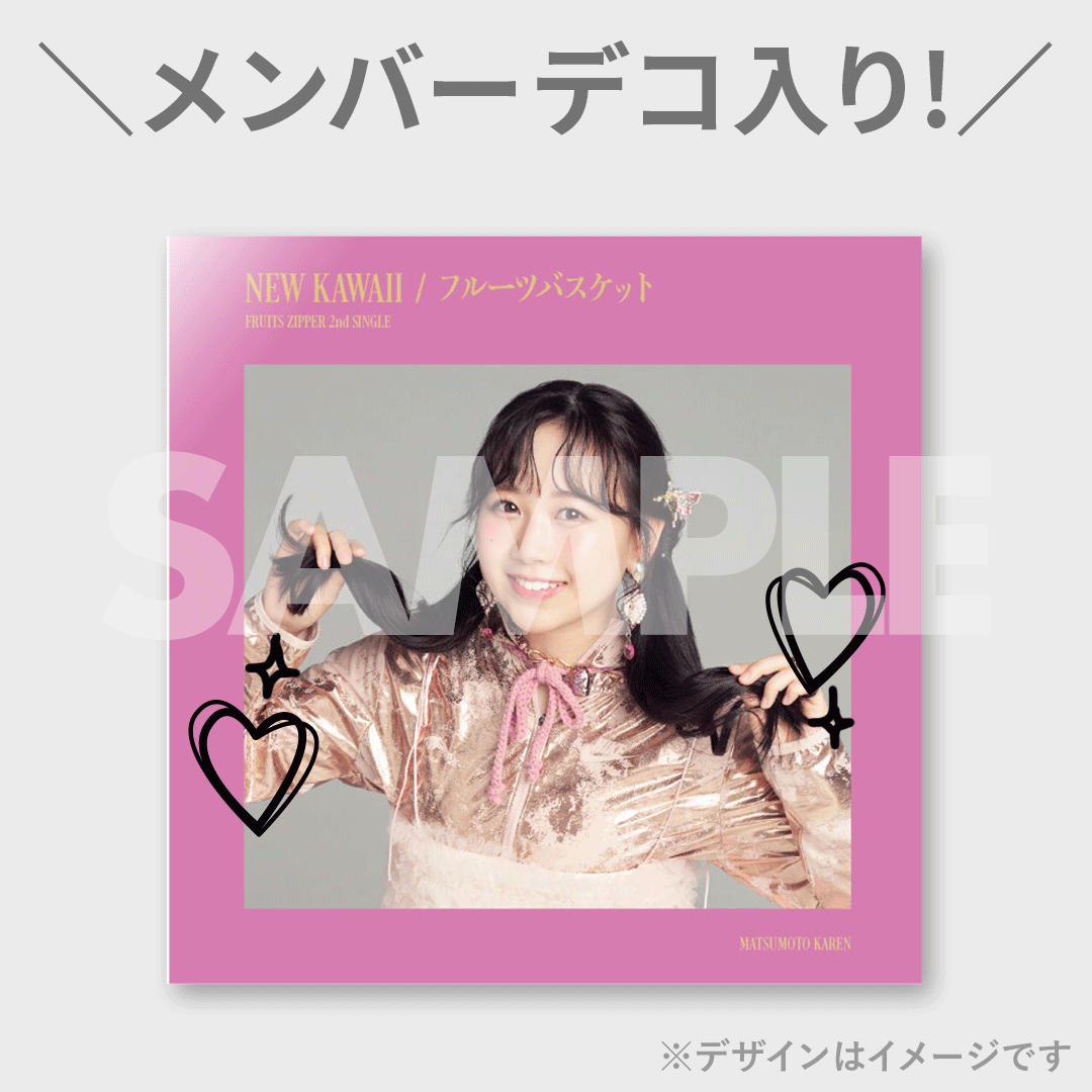 Raffle_info's tweet photo. ＼🌟リポストキャンペーン🌟／
#FRUITSZIPPER 2ndシングル「NEW KAWAII／フルーツバスケット」発売記念ラッフルくじ

ご応募いただいた方の中から抽選3名様に『E賞メンバーデコ入り！オリジナル シングルジャケット』を全メンバーセットにしてプレゼント🎁
※デコデザインは後日公開予定

【応募方法】
1️⃣ @Raffle_info をフォロー
2️⃣ この投稿をリポスト
締切: 2024年10月9日（水） 23:59まで

当選連絡は10月10日（木）以降にDMにてお知らせします📩

⏬景品の詳細はこちら
https://t.co/SXXeQsvR9L