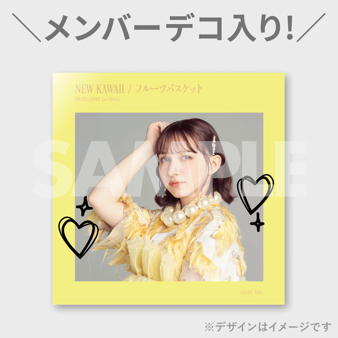 Raffle_info's tweet photo. ＼🌟リポストキャンペーン🌟／
#FRUITSZIPPER 2ndシングル「NEW KAWAII／フルーツバスケット」発売記念ラッフルくじ

ご応募いただいた方の中から抽選3名様に『E賞メンバーデコ入り！オリジナル シングルジャケット』を全メンバーセットにしてプレゼント🎁
※デコデザインは後日公開予定

【応募方法】
1️⃣ @Raffle_info をフォロー
2️⃣ この投稿をリポスト
締切: 2024年10月9日（水） 23:59まで

当選連絡は10月10日（木）以降にDMにてお知らせします📩

⏬景品の詳細はこちら
https://t.co/SXXeQsvR9L