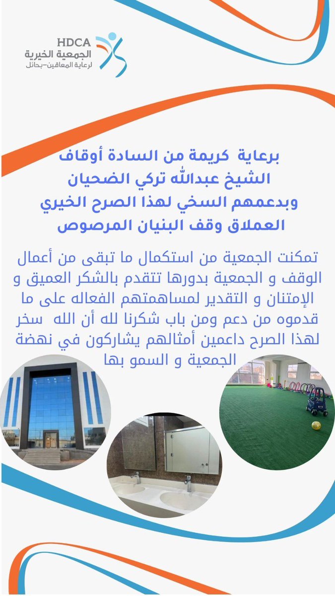 تتقدم الجمعية الخيرية لرعاية المعاقين بالشكر و الإمتنان للسادة أوقاف الشيخ عبدالله تركي الضحيان لدعمهم السخي و مساهمتهم في استكمال ما تبقى من أعمال الوقف للبنيان المرصوص 

drive.google.com/file/d/1Owe_qJ…