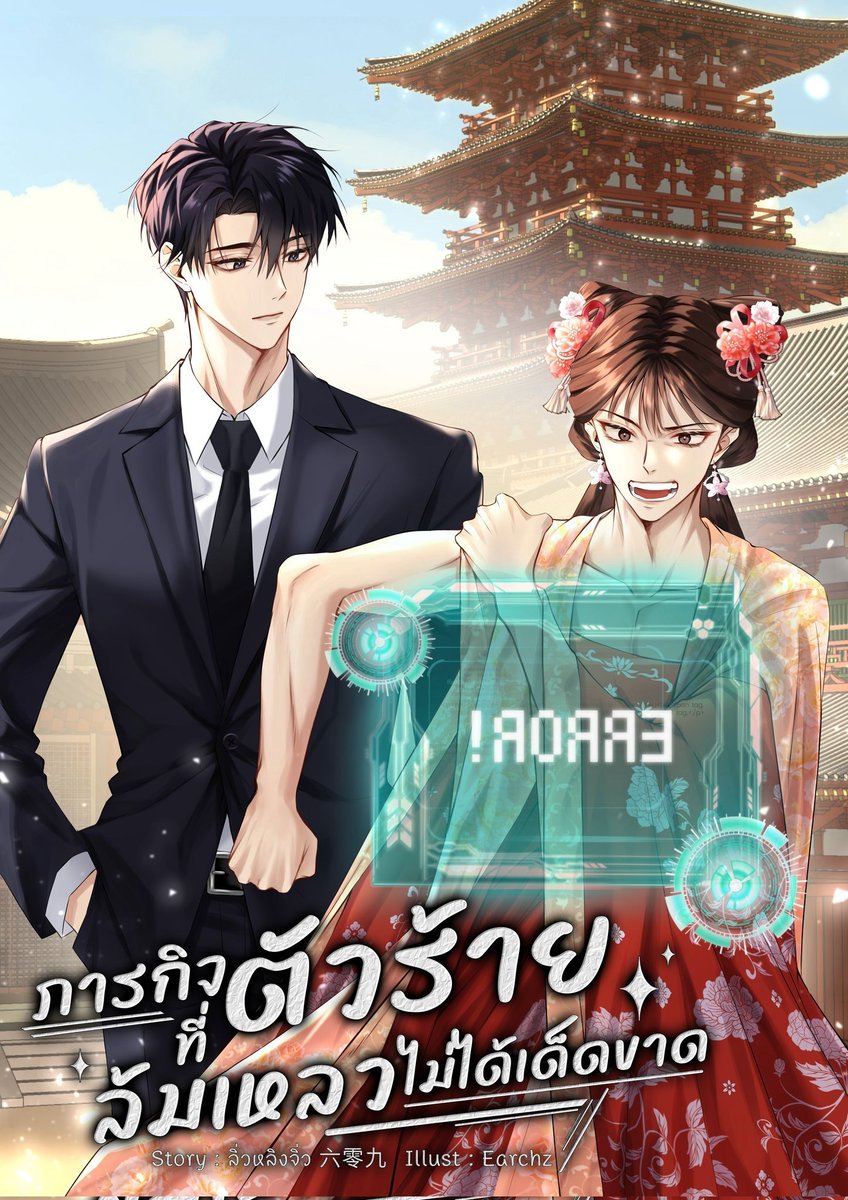 #ภารกิจตัวร้ายที่ล้มเหลวไม่ได้เด็ดขาด เรื่องนี้สนุกน่าสนใจมาก เป็นนิยายวายแฟนตาซี ทะลุมิติไปในเกมที่อิงเนื้อเรื่องมาจากนิยายแนวชิงรักหักสวาทในวังหลวง และมีระบบ! ... นายเอกสุดแสนจะเครซี่ ทะลุมิติทั้งทีทำไมต้องอยู่ในร่างของนางร้าย จู๋หายไม่พอ ยังมีจุดจบอนาถอีก! (⁠ー⁠_⁠ー⁠゛⁠)