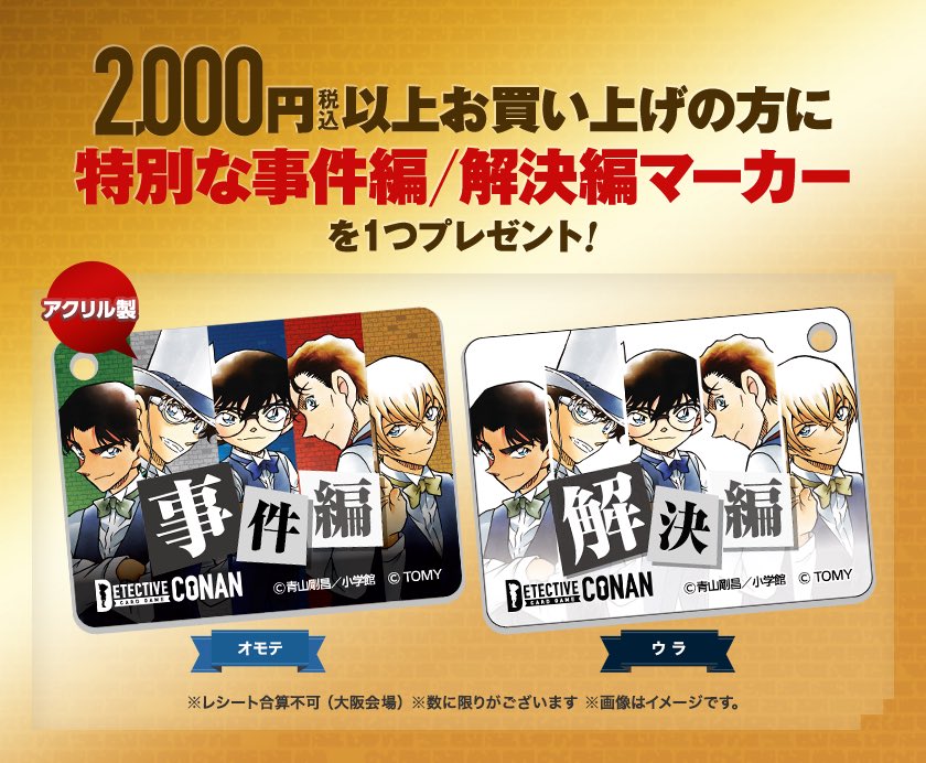 アクリル事件マーカー っぽかっ 名探偵コナンカード 事件編/解決編