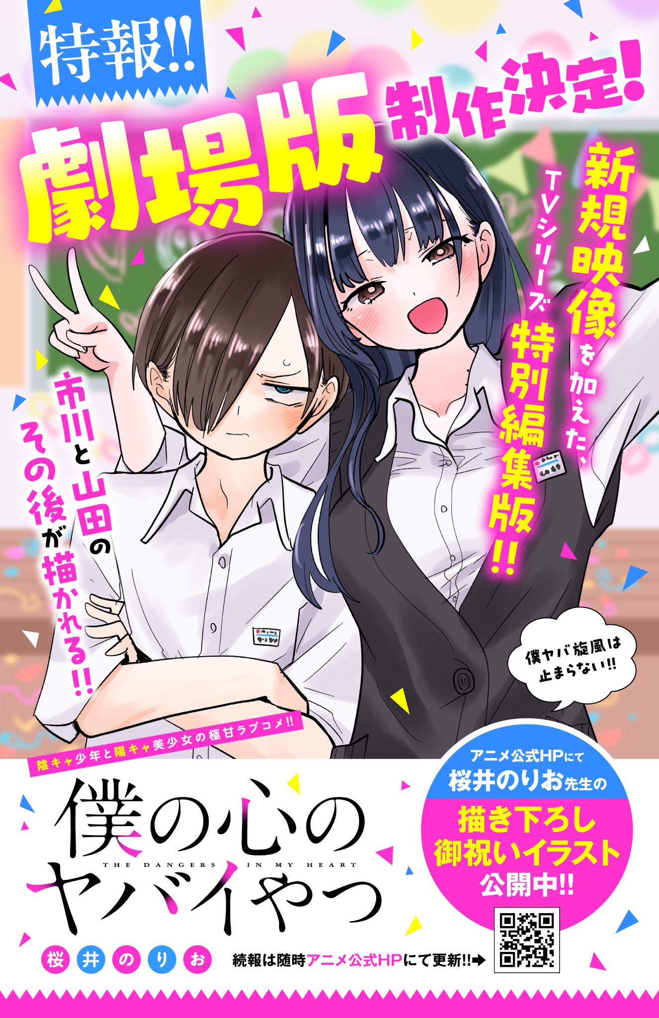 Destaques por 『僕の心のヤバイやつ』公式@劇場版制作決定 Destaques por 『僕の心のヤバイやつ』公式@劇場版制作決定