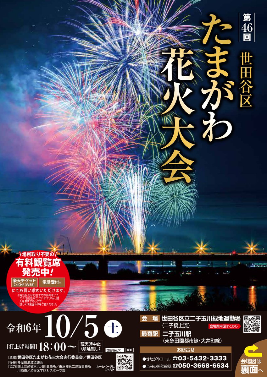 花火】 世田谷区たまがわ花火大会は、10月5日（土）午後6時～7時、二子