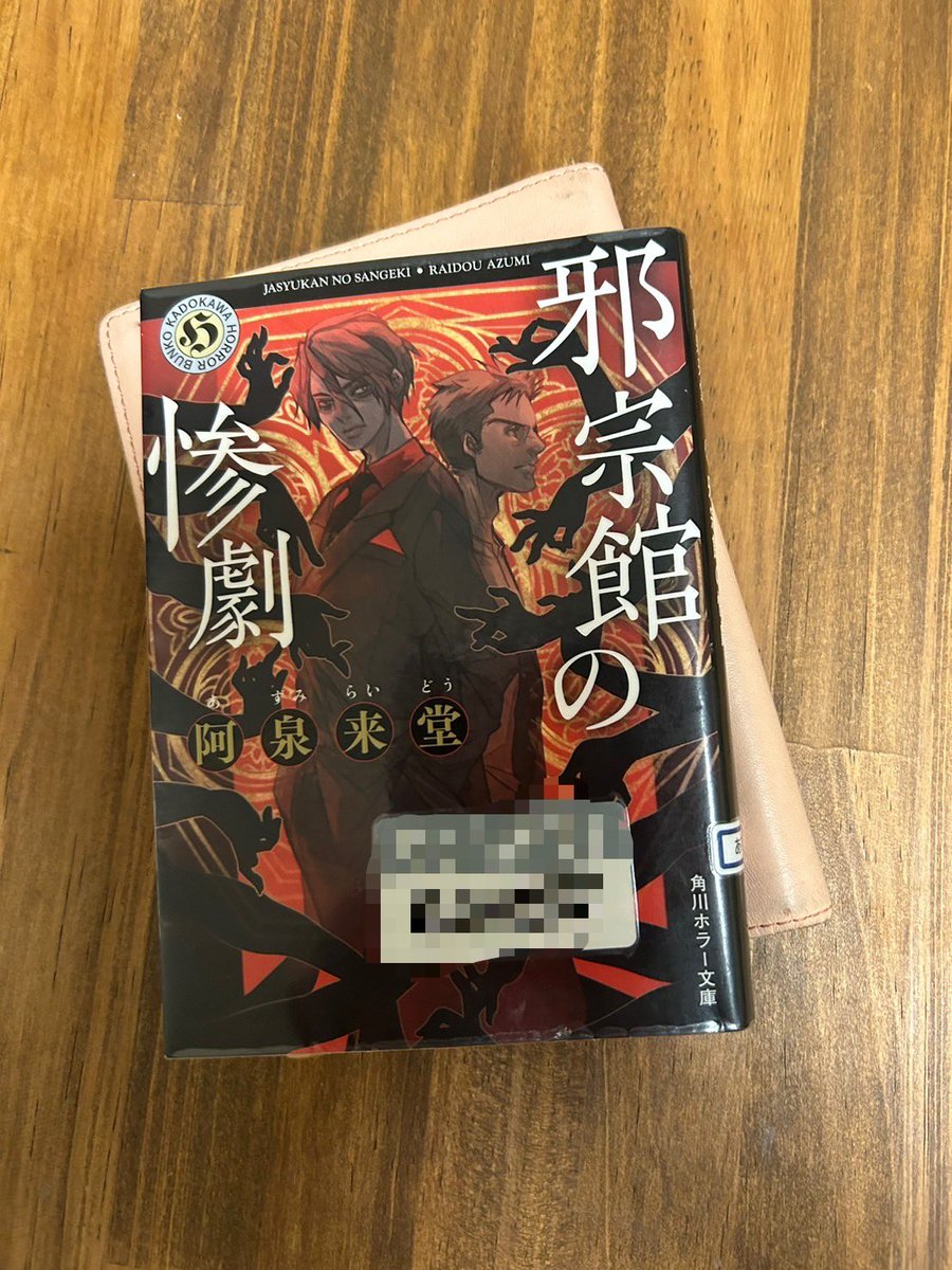 ruri111488's tweet photo. #読書好きさんと繋がりたい
#読書好きと繋がりたい 
#読書好きな人と繋がりたい
#読了
#読書垢
#邪宗館の惨劇
#阿泉来堂

阿泉来堂「邪宗館の惨劇」読了。謎の邪神を祀っている新興宗教、という設定が好きなわたしには刺さる作品でした！ https://t.co/7JnN7JNq6r
