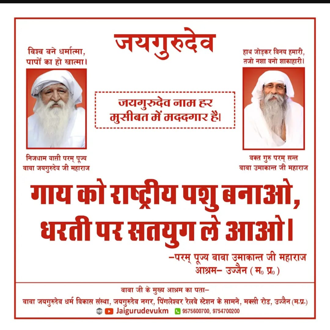 Jaigurudev 
शर्म से नहीं गर्व से बोलो
#हम_नशामुक्त_शाकाहारी_हैं
बाबाजी का यह उद्देश्य, पापमुक्त हो देश विदेश