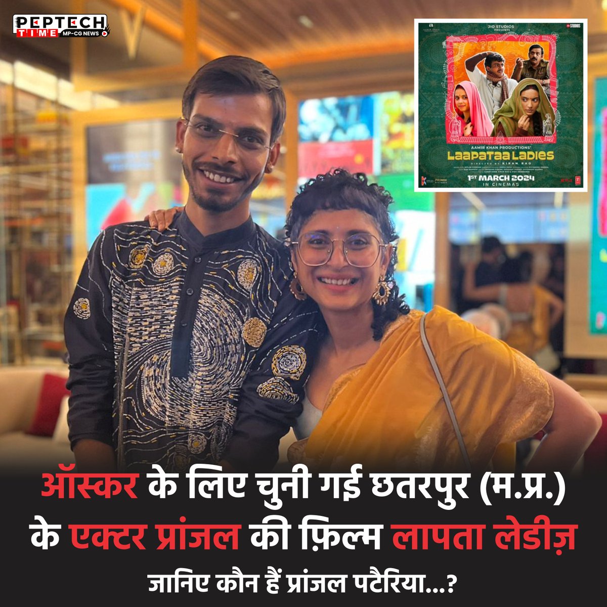 Peptechtimenews's tweet photo. जानिए कौन हैं @pranjalshivam 
जिनकी फिल्म #laaptaaladies #oscar2025  के लिए चुनी गई

पूरी खबर: https://t.co/wT2H3BvRO5 https://t.co/TxIPNSPsII