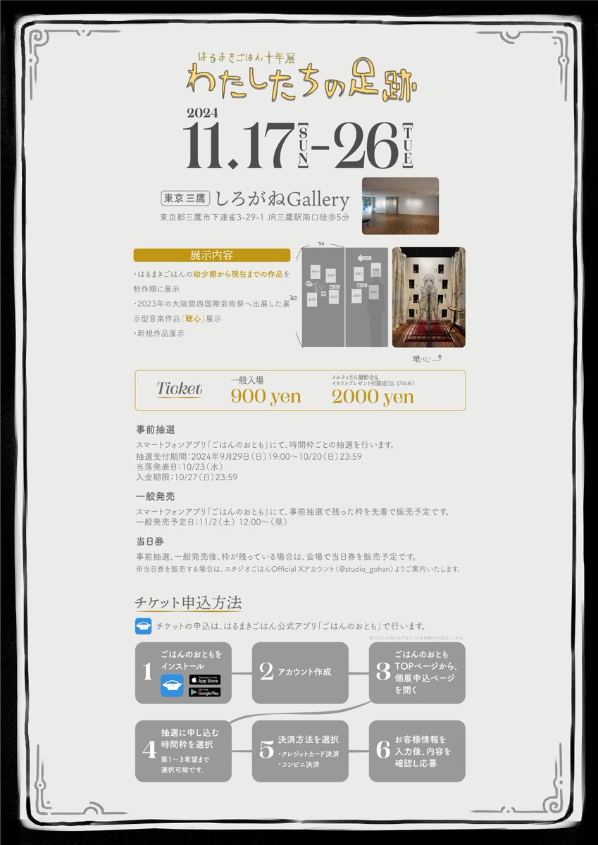 チケットは、はるまきごはん公式アプリ「ごはんのおとも」にて時間枠ごとに販売します。

一般入場:900円

[事前抽選]
抽選受付期間:2024.9.29~10.20

[一般発売]
一般発売予定日:11/2 12:00~(昼)
 
申込URL(はるまきごはん公式アプリ「ごはんのおとも」が必要です。)
https://t.co/LjxEAUKPZh 