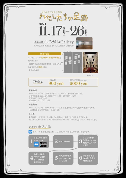 チケットは、はるまきごはん公式アプリ「ごはんのおとも」にて時間枠ごとに販売します。

一般入場:900円

[事前抽選]
抽選受付期間:2024.9.29~10.20

[一般発売]
一般発売予定日:11/2 12:00~(昼)
 
申込URL(はるまきごはん公式アプリ「ごはんのおとも」が必要です。)
https://t.co/LjxEAUKPZh 