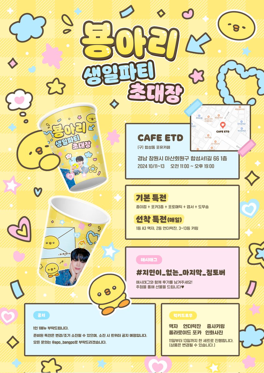 🐥 𝐇𝐀𝐏𝐏𝐘 𝐁𝐈𝐑𝐓𝐇𝐃𝐀𝐘 𝐉𝐈𝐌𝐈𝐍 🐥

#RT 추첨 두분께 기본특전 세트를 드립니다 (•ɞ•)

지민이의 생일을 축하하기 
위해 초대합니다💌

🗓 10월11일(금)~10월13일(일)
🕖 오전 11시~오후 7시
📍창원시 마산 합성동 ETD 카페

💛 공지글 필독•추후 추가 공지 타래 확인 부탁드립니다